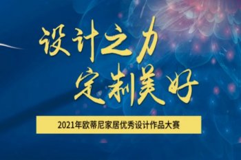 設計賦能 | 歐蒂尼2021全國設計師大賽圓滿收官